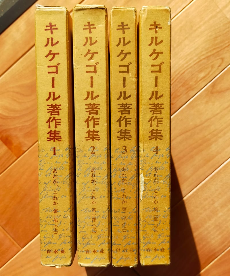 □01)【同梱不可】キルケゴール著作集 全21巻 + 別巻 1冊 計