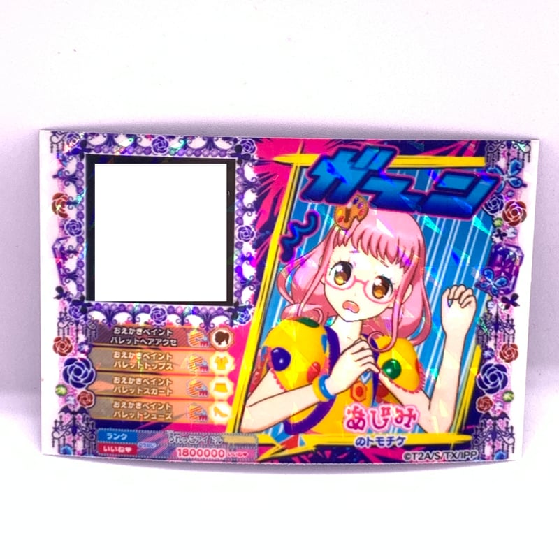 プリパラ トモチケ あじみ | Pri☆card