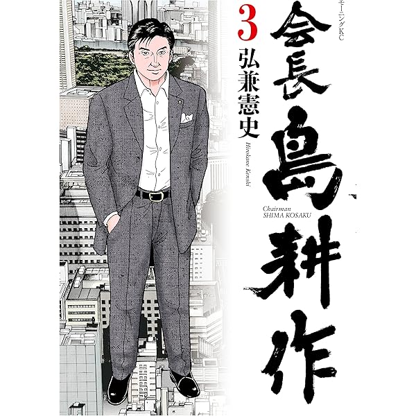 社長島耕作 会長島耕作 相談役島耕作 35冊全巻 社長島耕作 会長島耕作