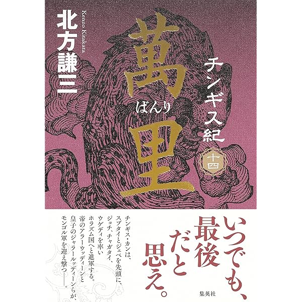 チンギス紀 十七 天地 | 北方 謙三 |本 | 通販 | Amazon