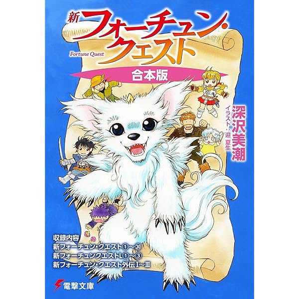 深沢美潮セット-デュアン・サーク、フォーチュンクエスト、外伝等 全64