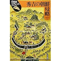 織豊期の国家と秩序・豊臣政権の法と朝鮮出兵 2冊
