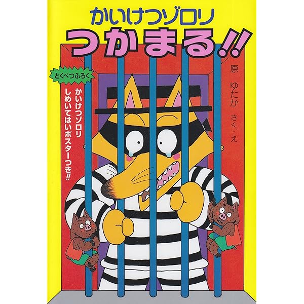 かいけつゾロリの本68冊 かいけつゾロリ68冊セット