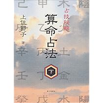 算命占法 下 |本 | 通販 | Amazon