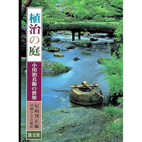 石と水の意匠ー植治の造園技法ー 石と水の意匠: 植治の造園技法 | 尼崎