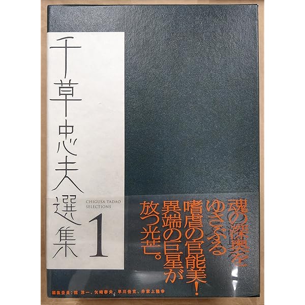 Amazon.co.jp: 千草忠夫選集 2 : 千草 忠夫, 館 淳一: Japanese Books