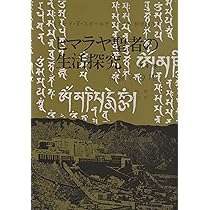 Amazon.co.jp: ヒマラヤ聖者の生活探究 第5巻 自由自在への道