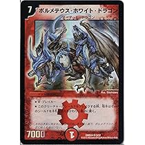 デュエルマスターズ 初版ボルメテウスホワイトドラゴン デュエル