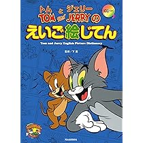 Amazon.co.jp: トムとジェリーのえいご絵じてん (だいすき!トム