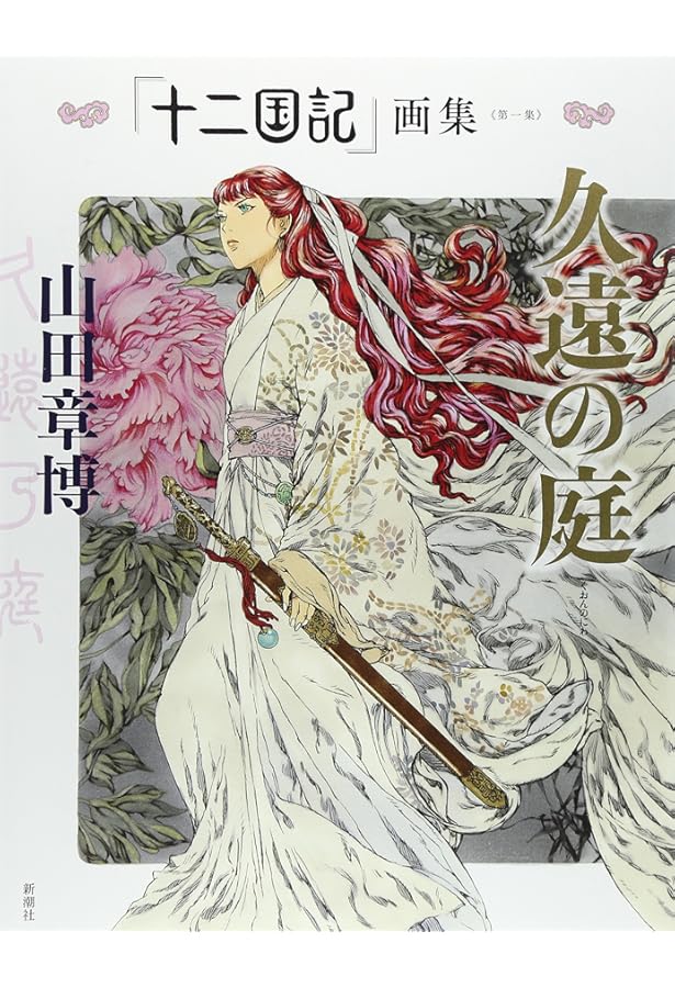 十二国記」画集《第二集》青陽の曲 | 山田 章博 |本 | 通販 | Amazon