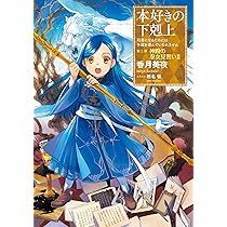 小説5巻】本好きの下剋上～司書になるためには手段を選んでいられませ