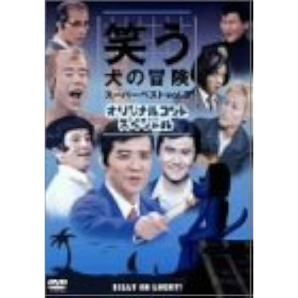 Amazon.co.jp: 笑う犬の冒険 スーパーベストVol.5 後期人気キャラ