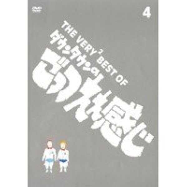 Amazon.co.jp: THE VERY BEST OF ごっつええ感じ 1 [DVD