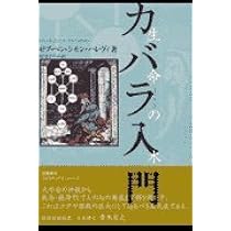 カバラ入門 生命の木 カバラシリーズ 6冊セット カバラ入門 生命の木