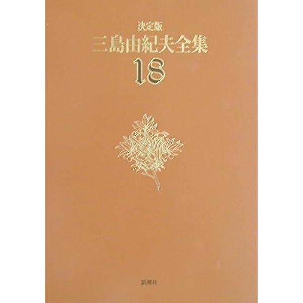三島由紀夫全集 決定版 9 13 14 15 17 新潮社 三島由紀夫全集 決定版 9
