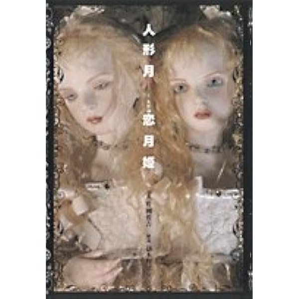 Amazon.co.jp: 人形月 特装版 : 恋月姫: 本