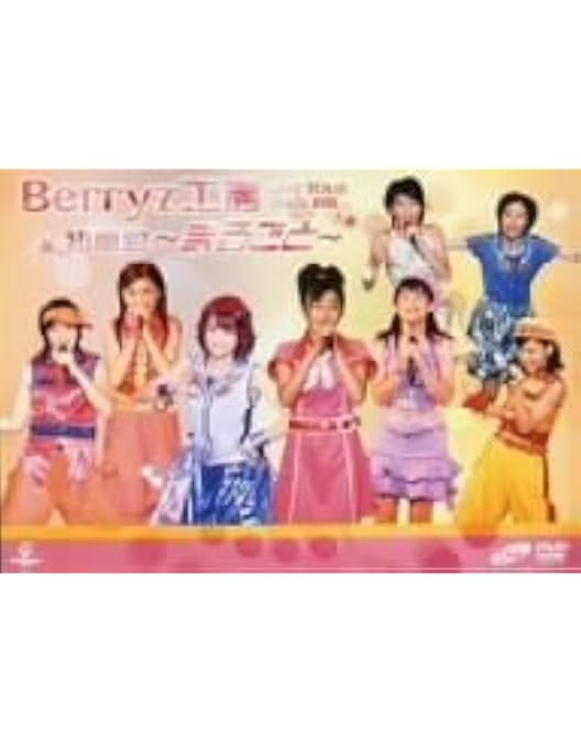 Amazon.co.jp: Berryz工房コンサートツアー2009春~そのすべての愛に