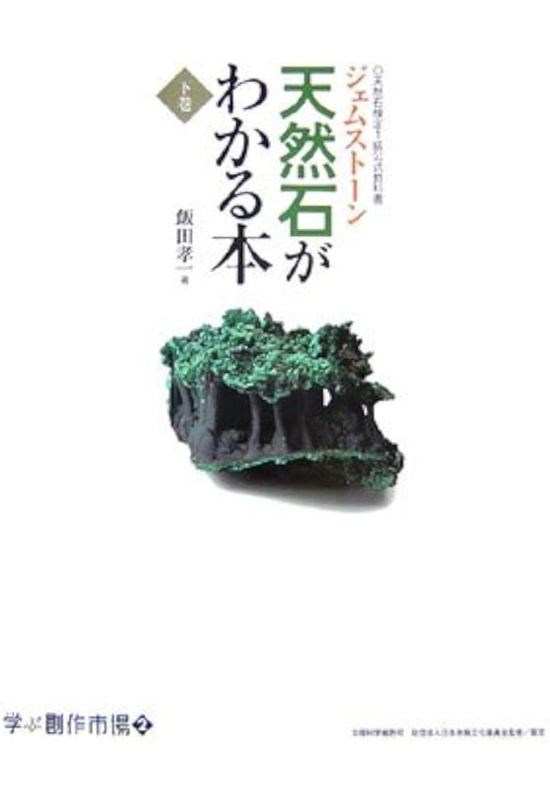 Amazon.co.jp: 天然石がわかる本: ジェムストーン天然石検定2級公式
