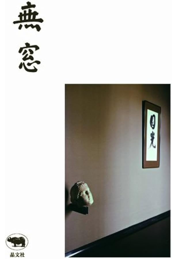 Amazon.co.jp: 白井晟一 精神と空間 : 白井 晟一: 本