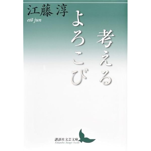 江藤淳コレクション 1 史論 (ちくま学芸文庫 エ 7-1) | 江藤 淳, 福田