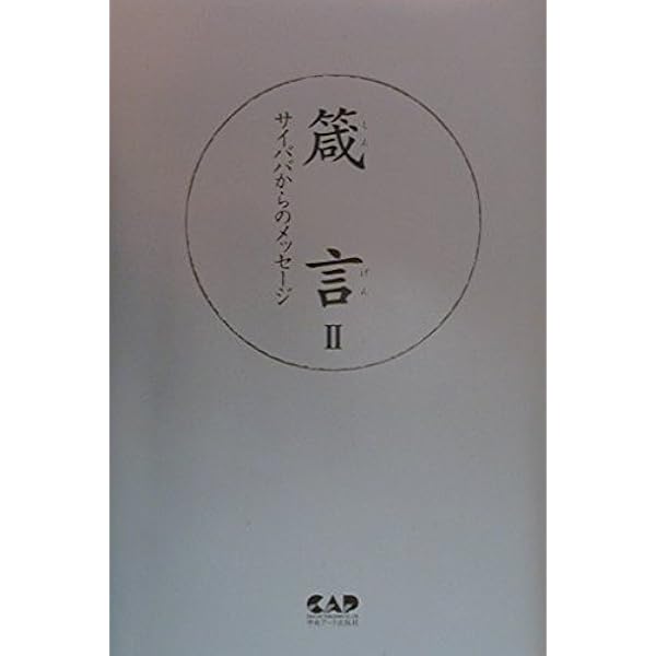 神の詩―サイババが語る「さとり」への道 | サティア サイババ, 圭秀