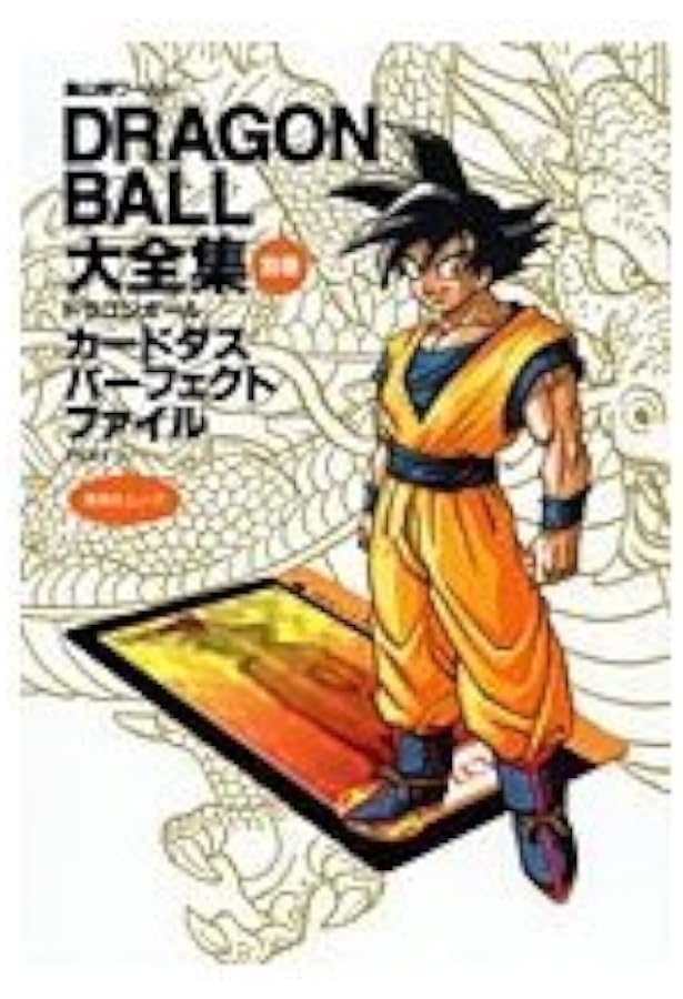 DRAGON BALL大全集 別巻 カードダスパーフェクトファイルPART2 ―鳥山明