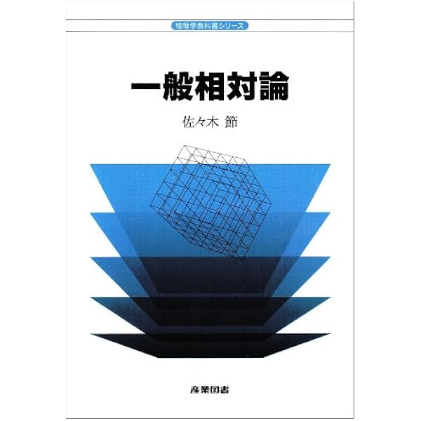 Amazon.co.jp: 第2版 シュッツ 相対論入門 ハードカバー版 : Bernard