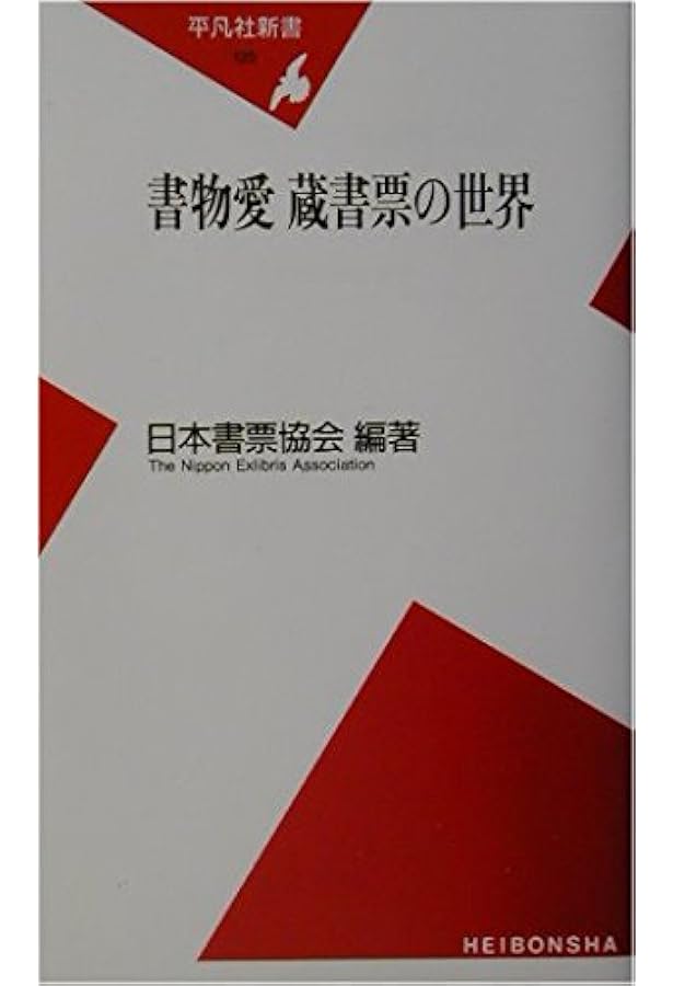 蔵書票の美 (小学館ライブラリー 116) | 樋田 直人 |本 | 通販 | Amazon