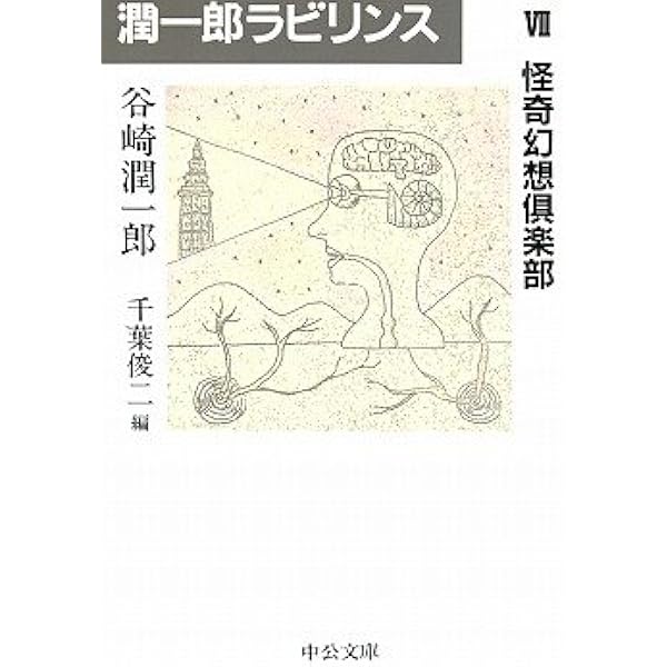 潤一郎ラビリンス (16) (中公文庫 た 30-44) | 谷崎 潤一郎, 千葉 俊二