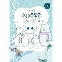 愛蔵版 小さなお茶会 中 (このマンガがすごい! comics) | 猫十字社 |本