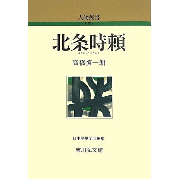 将軍・執権・連署: 鎌倉幕府権力を考える | 日本史史料研究会 |本