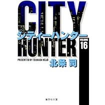 CITY HUNTER 15 (集英社文庫(コミック版)) | 北条 司 |本 | 通販 | Amazon