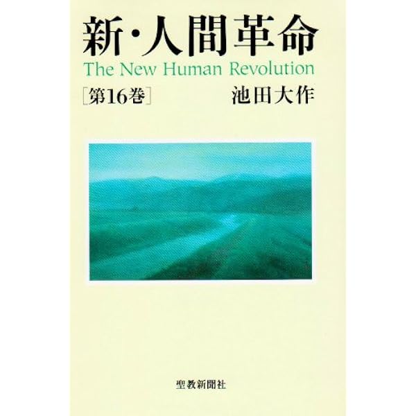 Amazon.co.jp: 新・人間革命 (第15巻) : 池田 大作: 本