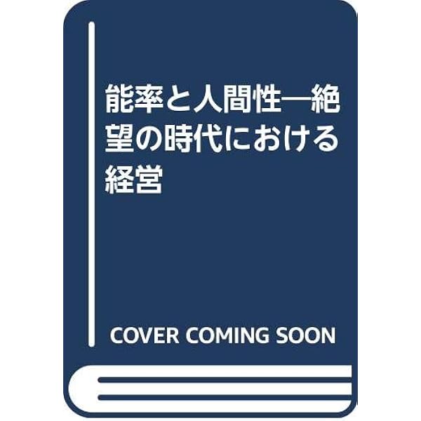 仕事と人間性: 動機づけ-衛生理論の新展開 | フレデリック