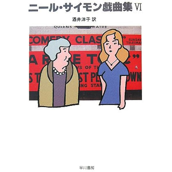 ニール・サイモン戯曲集〈4〉 | ニール サイモン, 鳴海 四郎, 酒井