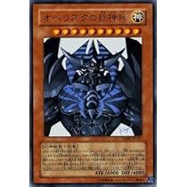 Amazon.co.jp: 遊戯王 オベリスクの巨神兵 【ウルトラ】 VJMP-JP037