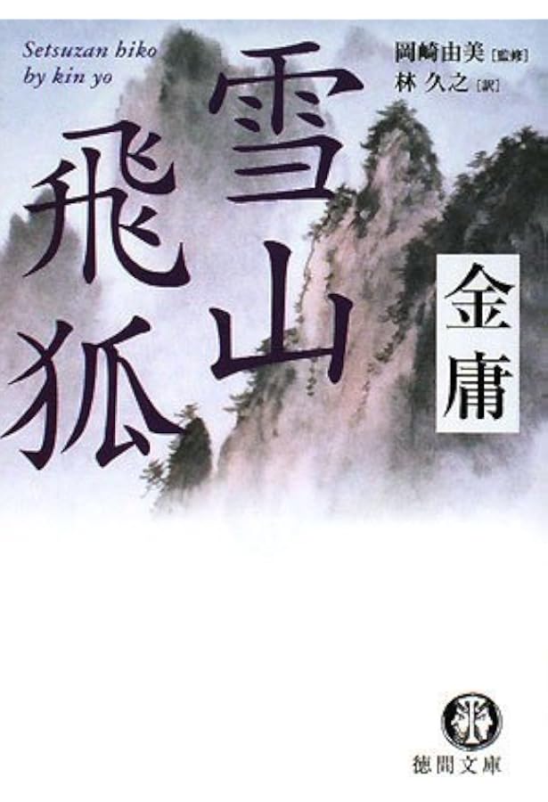 連城訣 上 (徳間文庫 き 12-21 金庸武侠小説集) | 金 庸, 阿部 敦子