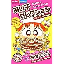 Amazon.co.jp: みい子セレクション (ちゃおフラワーコミックス) : おの