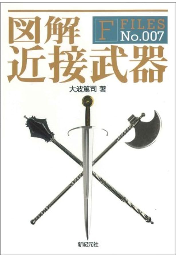 Amazon.co.jp: 武器の歴史 大図鑑 : リチャード・ホームズ, 五百旗頭