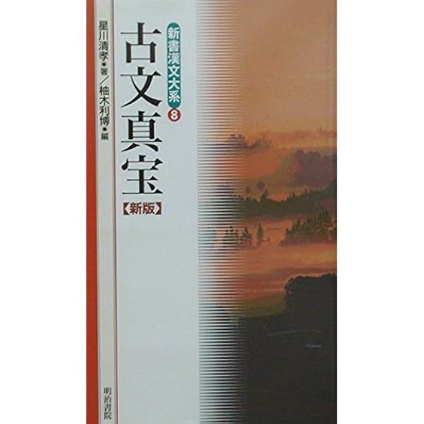 Amazon.co.jp: 新釈漢文大系〈16〉古文真宝（後集） : 星川 清孝: 本