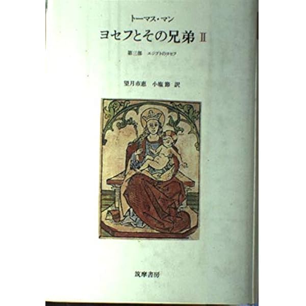 ヨセフとその兄弟 3 (3) 養う人ヨセフ | トーマス マン, 市恵, 望月