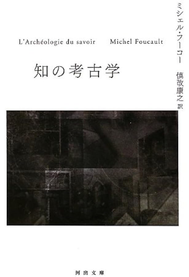 フーコー・コレクション 全7冊セット (ちくま学芸文庫) | ミシェル