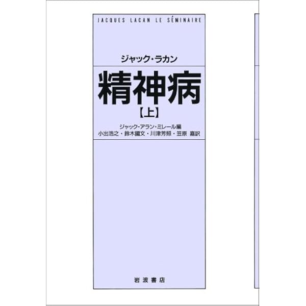 フロイトの技法論 上 | ジャック ラカン, ミレール,ジャック・アラン