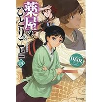 小説 薬屋のひとりごと1巻と4〜14巻 Amazon.co.jp: 薬屋のひとりごと