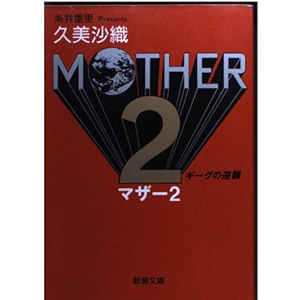 Amazon.co.jp: マザ-2ひみつのたからばこ : 月刊ファミコン通信編集部: 本