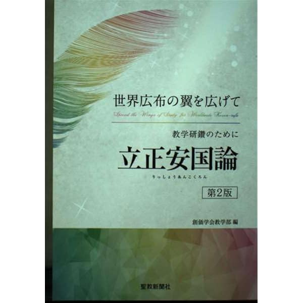 勝利の経典「御書」に学ぶ (1) | 池田 大作 |本 | 通販 | Amazon