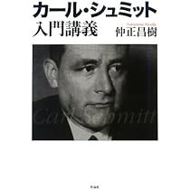 カール・シュミット入門講義 | 仲正 昌樹 |本 | 通販 | Amazon