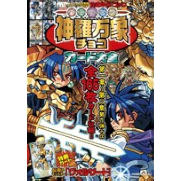 神羅万象チョコカード160枚＋天地創造之書 神羅万象チョコ 天地創造之