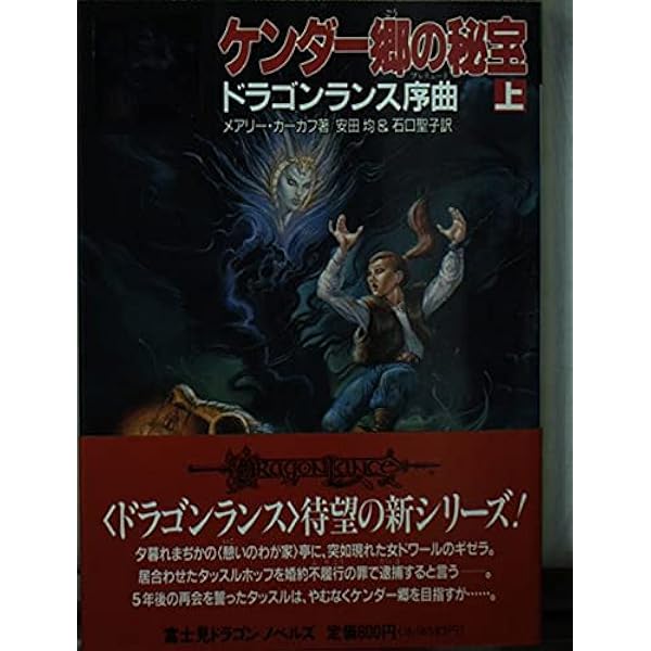 レイストリンと兄 (富士見ドラゴンノベルズ 1-23 ドラゴンランス序曲