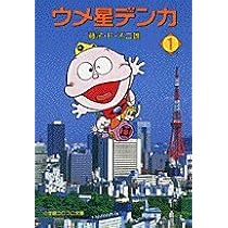 ウメ星デンカ (1) (小学館コロコロ文庫 ふ 1-56) | 藤子・F・ 不二雄